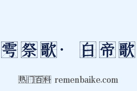 雩祭歌·白帝歌是什么意思的图片